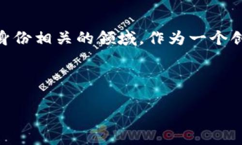 您提到的“tokenim身份名”可能涉及多个方面的内容，尤其是在区块链、加密货币或数字身份相关的领域。作为一个创作AI，我可以帮助您提供一个关于这一主题的综合内容大纲，包括、关键词以及详细解读。

###  优质

Tokenim身份名称选择指南：打造您的数字身份的最佳实践