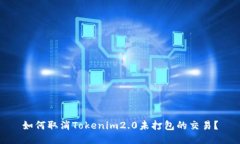 如何取消Tokenim2.0未打包的