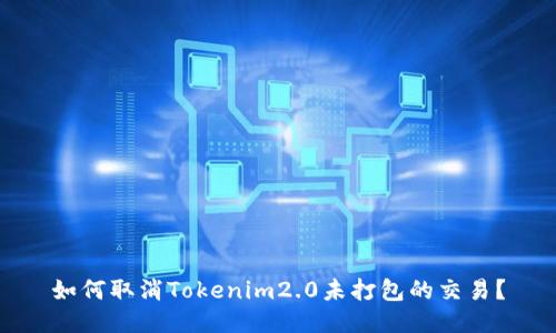 如何取消Tokenim2.0未打包的交易？