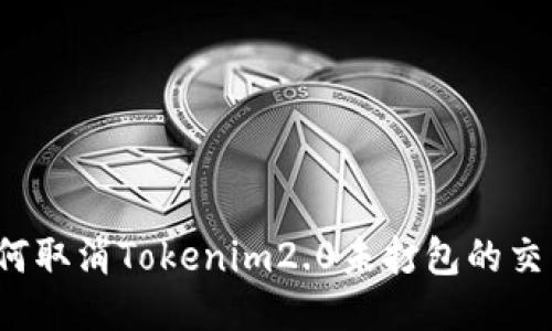 如何取消Tokenim2.0未打包的交易？