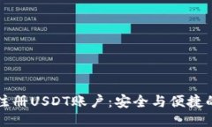 如何注册USDT账户：安全与