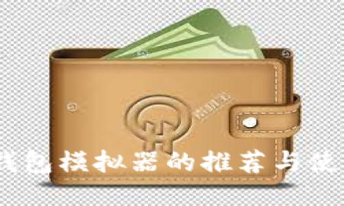 USDT钱包模拟器的推荐与使用指南