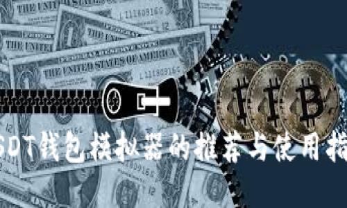 USDT钱包模拟器的推荐与使用指南