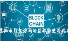 虚拟币钱包源码的获取与