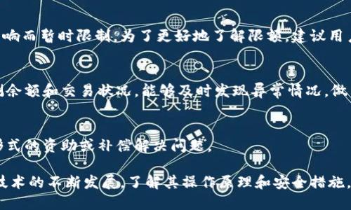 Tokenim转账能取消吗？深入理解区块链转账不可逆性

keywordsTokenim, 转账, 区块链, 不可逆性/keywords

在当今数字资产迅速发展的环境中，Tokenim作为一个新兴的区块链平台，为用户提供了便捷的数字货币转账服务。然而，当涉及到转账的可逆性时，很多用户都心存疑虑。那么，Tokenim的转账真的可以取消吗？本文将详细探讨这一问题以及相关的区块链基本知识，确保您对Tokenim转账的运作有全面的理解。

一、Tokenim转账的基本原理
Tokenim平台的运作基于区块链技术，通过去中心化的方式实现数字资产的转移。每一笔转账在区块链上都有记录，这些记录是透明且不可篡改的。用户通过Tokenim钱包发起转账时，交易信息将被打包进区块并由网络节点进行验证后上链。这个过程虽然迅速，但一旦交易完成，就不能被轻易撤回。

区块链的设计初衷之一是保证交易的透明性和安全性。不论是比特币、以太坊还是其他数字货币，所有的转账都是不可逆的，一经确认，便无法更改或取消。这是区块链技术的一个基本特性，也是其优于传统金融系统的重要方面。

二、为什么区块链转账是不可逆的？
区块链的不可逆性源于其去中心化的特性。在传统银行系统中，转账一旦发生，如果出现错误（例如，转账到错误的账户），用户可以请求银行撤回或更正交易，且在短时间内可能会得到满足。然而，在区块链上，由于没有中央权威机构来管理交易，所有参与者都在网络中平等。这种去中心化的特征确保了一旦交易被确认，它就永久地记录在区块链上。

不可逆性还有助于防止欺诈行为。在一个去中心化的网络中，恶意用户无法伪造交易或篡改交易记录。这种机制增强了对用户资金的保护，使得参与者可以安全地进行交易，而不必担心被他人恶意操作。

三、如何防止Tokenim转账中的错误？
既然Tokenim的转账是不可取消的，那么如何减少转账错误的发生呢？这里有几个实用的建议：

首先，用户在进行转账操作前应仔细核对收款地址。由于区块链地址通常较长且复杂，任何细微的错误都可能导致资金永久丢失。此外，用户应确保接收方确实可以接收所转账的资产，有时不同的钱包可能支持不同类型的代币，导致转账失败。

其次，建议使用小额测试转账。对于大额转账，用户可以选择先进行小额测试转账，以确认地址和接收方的正确性。这种做法虽然额外花费了一些时间和手续费，但能够有效避免大额资金的损失。

最后，熟悉Tokenim平台的操作规则和转账流程非常重要。了解平台的一些常见问题和注意事项，可以帮助用户在进行数字资产转账时更加自信。

四、Tokenim提供的安全保障措施
尽管Tokenim的转账不可逆，但为了保护用户资产安全，平台提供了一系列的安全保障措施：

首先，Tokenim在技术上实现了多重签名和冷储存等安全机制。多重签名要求多个密钥共同确认交易，确保单个用户的密钥被盗取后也无法轻易进行资金转移。同时，冷储存技术将大部分资产储存在与互联网隔离的环境中，大幅降低黑客攻击的风险。

其次，Tokenim鼓励用户使用强密码和双重身份验证来增强个人账户的安全性。用户可以通过手机或邮箱接收一次性验证码，增加登录和转账的安全性。

最后，Tokenim定期进行安全审计和漏洞检测，及时修补系统中的潜在风险。这些措施使得用户在使用Tokenim进行资产转账时更加安心，虽然转账不可取消，但至少在安全性上有了更好的保障。

五、常见问题解答

h41. Tokenim转账被诈骗后还能找回吗？/h4
在Tokenim进行转账后，如果因误操作或欺诈行为导致资金损失，由于区块链的不可逆性，资金基本上无法找回。用户必须务必在转账前核实各种信息，并选择可靠的交易方。遇到诈骗情况，用户可以通过法律途径追讨损失，但成功率较低。

h42. Tokenim是否有转账限额？/h4
Tokenim的平台可能会设定某种形式的转账限额，这取决于用户的账户等级及其身份验证状态。在某些情况下，用户的转账也可能会受到市场波动的影响而暂时限制。为了更好地了解限额，建议用户查看平台的官方规则和政策。

h43. 如何保证Tokenim的安全性？/h4
保证Tokenim安全性的关键在于用户自身的操作习惯，包括使用强密码、启用双重认证，及时更新账户信息，确保不泄露私钥或保密信息。此外，定期监测余额和交易状况，能够及时发现异常情况，做出相应处理。

h44. 如果转账后需要取消，如何处理？/h4
一旦Tokenim上的转账被确认，用户便无法取消。建议用户在进行任何转账前，确保信息完全无误，如果对方无法接收资金，可以与对方沟通，进行其他形式的资助或补偿解决问题。

综上所述，Tokenim的转账操作基于区块链的不可逆特性，这为用户提供了更高的安全性，但同时也要求用户对转账的信息进行仔细核对。随着区块链技术的不断发展，了解其操作原理和安全措施，对于每一个参与数字货币交易的用户都显得极为重要。