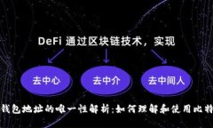 比特币钱包地址的唯一性