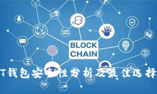 USDT钱包安全性分析及最佳选择指南