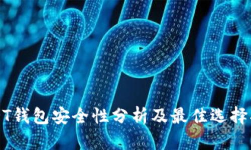 USDT钱包安全性分析及最佳选择指南