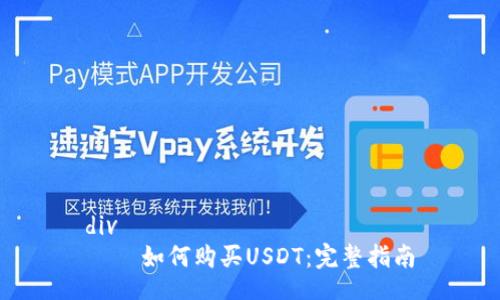 div
    如何购买USDT：完整指南