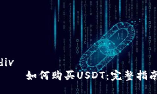 div
    如何购买USDT：完整指南