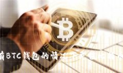 如何在没有BTC钱包的情况