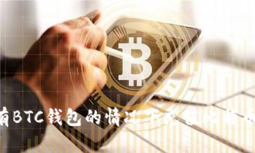 如何在没有BTC钱包的情况下充值比特币：详尽指南