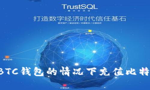如何在没有BTC钱包的情况下充值比特币：详尽指南