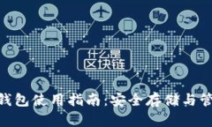 Tokenim热钱包使用指南：安