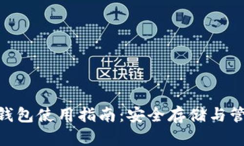 Tokenim热钱包使用指南：安全存储与管理数字资产
