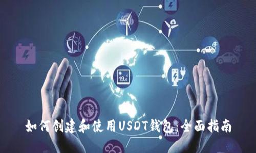 如何创建和使用USDT钱包：全面指南