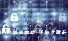 如何在Tokenim上注册地址：
