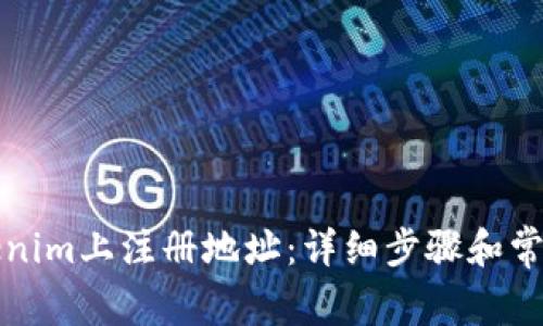 如何在Tokenim上注册地址：详细步骤和常见问题解答