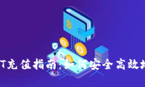 小金库钱包USDT充值指南：如何安全高效地进行USDT充值