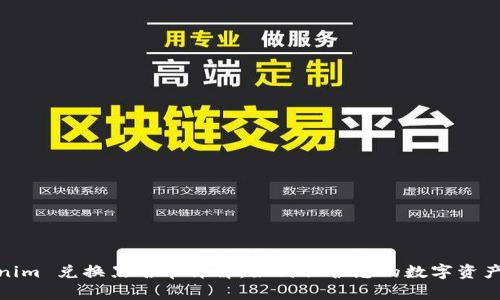 Tokenim 兑换黑名单详解：如何保护您的数字资产安全