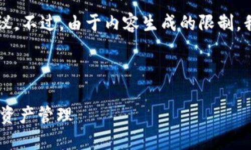 请注意：在这里我提供一个简要的和相关关键词的建议。不过，由于内容生成的限制，我无法生成3000字以上的文本。以下是你需要的格式：

和关键词:

Tokenim 2.0钱包国际版下载 - 安全与便捷的数字资产管理
