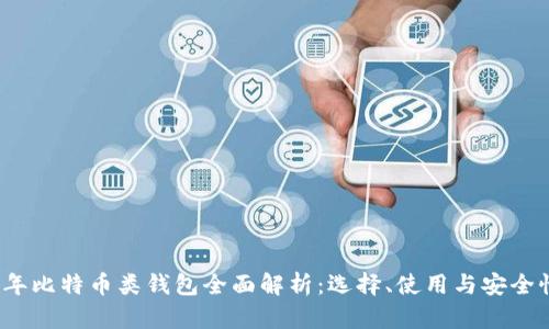 2023年比特币类钱包全面解析：选择、使用与安全性考量
