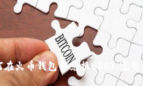 如何在火币钱包中兑换USDT：完整指南