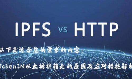 以下是适合您的需求的内容：

TokenIM以太坊被转走的原因及应对措施解析