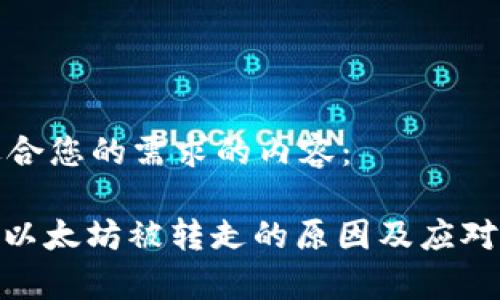以下是适合您的需求的内容：

TokenIM以太坊被转走的原因及应对措施解析