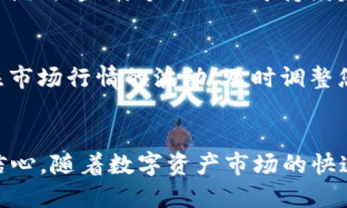 Tokenim 2.0代币收录完整教程

Tokenim 2.0, 代币收录, 数字资产, 区块链技术/guanjianci

引言
在快速发展的区块链生态系统中，Tokenim 2.0作为一款新型的代币管理与交易平台，吸引了众多数字资产投资者的目光。随着市场对代币的需求不断增加，掌握Tokenim 2.0代币收录的技巧显得尤为重要。本文将为您提供一个详尽的Tokenim 2.0代币收录教程，包括基本概念、操作步骤及注意事项，帮助您在这个新兴的数字资产市场中脱颖而出。

Tokenim 2.0简介
Tokenim 2.0是一款旨在简化代币发行和交易的平台。它集成了多种功能，从代币创建、发行到交易及管理，全面覆盖了代币经济的各个环节。平台以用户友好的界面和强大的技术支持，使得无论是新手还是专业投资者都能轻松上手。

代币收录的意义
代币收录是指将新的数字代币添加到交易平台，以供用户进行交易。代币的收录不仅是对其合法性和可交易性的验证，也是吸引投资者的关键步骤。代币收录意味着该代币可以被更广泛的用户所接触，有助于提升其市场价值和交易量。

Tokenim 2.0代币收录步骤详解

h4步骤一：注册Tokenim 2.0账户/h4
首先，您需要访问Tokenim 2.0的官方网站，找到注册页面。输入您的邮箱地址、设置密码并同意隐私政策后，点击注册按钮。随后，系统会向您的邮箱发送验证邮件，您需要根据提示完成邮箱验证。

h4步骤二：验证身份信息/h4
为了确保平台安全，Tokenim 2.0要求用户进行身份验证。您需要提供一些个人信息以及相关证件的扫描件，如身份证或护照等。完成验证后，系统会通知您身份审核的结果。

h4步骤三：准备代币合约/h4
在收录代币之前，您需要创建相应的智能合约。这涉及到代币的基本信息，如名称、符号、总供应量、发行日期等。Tokenim 2.0提供了一些模板，可以帮助您快速生成合约代码。确保您在技术上对代币合约有一定理解，以避免后续的法律和技术问题。

h4步骤四：提交代币收录申请/h4
完成代币合约制作后，您需要在Tokenim 2.0平台上提交代币收录申请。此步骤要求您填写代币的详细信息，包括项目背景、团队信息、白皮书链接等。提供尽可能详细的信息有助于加快审核速度。

h4步骤五：审核与反馈/h4
Tokenim 2.0会对提交的申请进行审核，审核周期通常在1至2周内。过程中，您可能会收到来自审核团队的反馈，要求补充材料或信息。务必及时响应并提供所需文件，以便顺利通过审核。

h4步骤六：代币上线交易/h4
一旦通过审核，您的代币将正式上线交易。此时，您可以开始进行市场宣传，吸引投资者进行交易。同时，请密切关注市场动态，及时调整您的策略，以在竞争中保持优势。

相关问题解答

问题一：Tokenim 2.0的代币收录审核标准是什么？
Tokenim 2.0对代币收录有一套严格的审核标准，主要包括：项目的合法性、团队的背景和经验、技术实现的可行性、市场需求分析等。首先，项目必须符合当地法律法规，确保不会涉及任何违法行为。其次，团队成员需具备相关领域的专业知识，并提供过往项目的成功经验。此外，项目的技术实现需经过评估，以确保代币的合约能在技术层面运作良好。最后，对市场需求的分析也非常关键，审核团队会评估项目的市场潜力以及目标用户群体的规模。

问题二：代币收录后，如何维持其市场价值？
代币收录后，维持其市场价值是一个长期的过程。首先，项目团队需保持与投资者的沟通，定期更新项目进展，以树立良好的信任基础。其次，积极参与社区互动，维护活跃的用户群体也至关重要。同时，团队需要不断技术方案，增强产品的实用性。此外，采用市场营销策略推广代币，如举办线上线下活动、参与行业会议，增加代币的曝光率和认知度。总之，保持积极的市场推广行为，加上高质量的产品和良好的社区运作，才能有效维持代币的市场价值。

问题三：如何评估代币项目的投资价值？
评估代币项目的投资价值需要多角度分析。首先，您可以参考项目团队的背景和以往的业绩，了解其在行业内的信誉及能力。其次，分析项目的白皮书，评估其技术创新性和市场需求状况。项目是否有明确的商业模式、盈利方式以及可持续发展战略，都会影响其长远价值。此外，还需注意代币的供需关系，了解其在市场中的流动性。结合这些因素，您才能对代币项目进行全面科学的评估，从而做出明智的投资决策。

问题四：在Tokenim 2.0上进行代币交易需要注意什么？
在Tokenim 2.0平台上进行代币交易，需要特别注意几个方面。首先，确保您的账户信息安全，定期更改密码，并启用二次验证。其次，了解平台的手续费政策，确保在交易时不会遭受额外的不必要费用。再者，关注市场行情的波动，及时调整您的投资策略，避免因急剧的市场变化而造成损失。此外，了解代币的项目背景及技术文档，以便在交易时能做出明智的判断。最后，建议分散投资，避免将所有资产投入单一代币项目，以降低风险。

结论
Tokenim 2.0的代币收录教程为您提供了一个全面的操作指南，通过遵循本教程，您可以轻松完成代币的收录与上线交易。同时，我们也讨论了一些相关问题及其解决方案，使您在代币投资和运营过程中更具信心。随着数字资产市场的快速发展，掌握这些实用知识，将为您在未来的投资道路上打下坚实的基础。