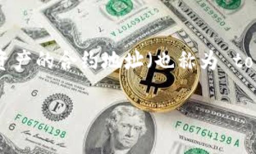 在区块链和加密货币领域，TokenIM 是一种用于管理和使用加密资产的轻钱包。在 TokenIM 中，用户可能需要查看其资产的合约地址（也称为 token 地址或 token contract address）。这里将介绍如何查看 TokenIM 地址，并提供与此主题相关的更广泛的信息。

### 如何查看 TokenIM 地址和合约信息