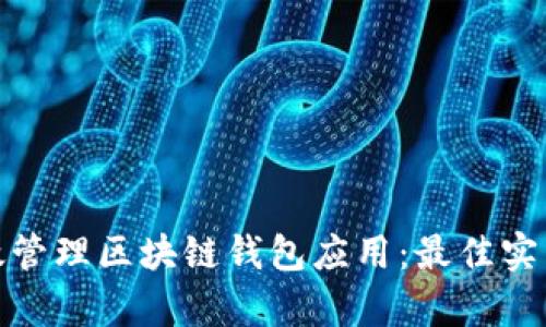 如何有效管理区块链钱包应用：最佳实践与策略