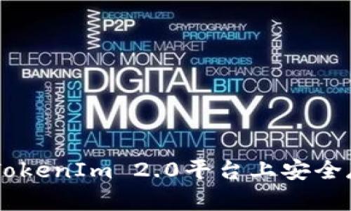 如何在TokenIm 2.0平台上安全存储BTC