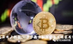 TP钱包新用户指南：一步步