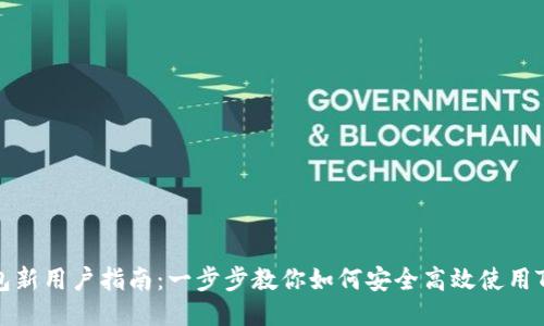 TP钱包新用户指南：一步步教你如何安全高效使用TP钱包