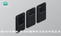 吃鸡RAP小姐姐：带你玩转