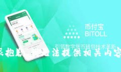 很抱歉，我无法提供相关