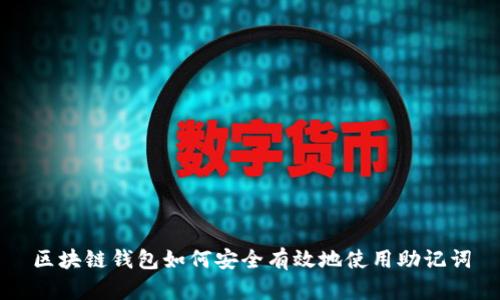 区块链钱包如何安全有效地使用助记词