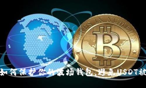 : 如何保护你的波场钱包，避免USDT被盗