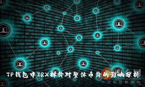 TP钱包中TRX掉价对整体币价的影响分析