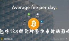 TP钱包中TRX掉价对整体币价
