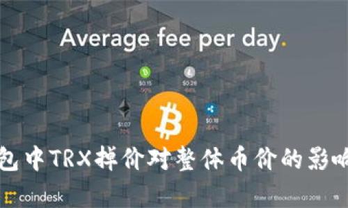 TP钱包中TRX掉价对整体币价的影响分析