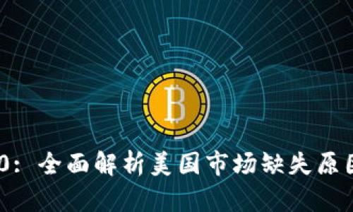 TokenIM 2.0: 全面解析美国市场缺失原因及解决方案