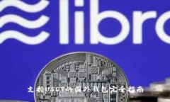 支持USDT的国外钱包完全指