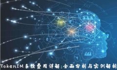 TokenIM手续费用详解：全面