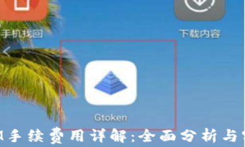 
TokenIM手续费用详解：全面分析与实例解析