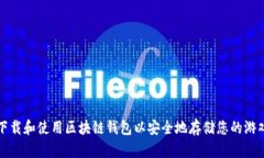 如何下载和使用区块链钱
