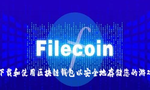 如何下载和使用区块链钱包以安全地存储您的游戏资产