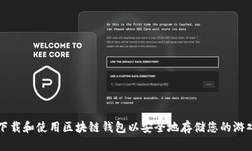 如何下载和使用区块链钱包以安全地存储您的游戏资产