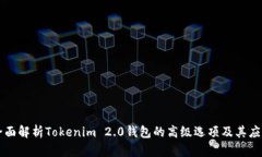 全面解析Tokenim 2.0钱包的高